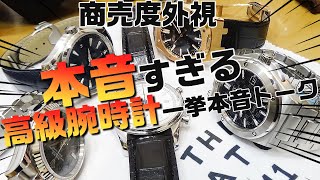 【新着腕時計一挙レビュー】本音すぎｗw商売度外視の忖度ないガチトークがヤバすぎた！オーデマピゲ、オメガ、IWC、ポルシェデザイン・・・【ウォッチ911】