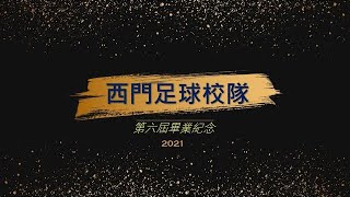 台北市西門國小足球隊畢業特輯2021.7.10