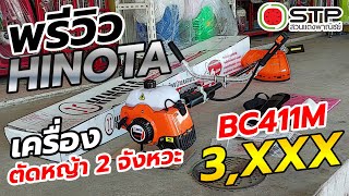 พรีวิว เครื่องตัดหญ้า HINOTA BC411M ราคา 3,590 COD