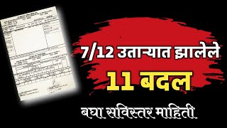 सात_बरा_उताऱ्यामध्ये _झाले 11 मोठे बदल #7/12अपडेट् सातबारा मध्ये नवीन 11 बदल झालेले आहेत #7/12 #7/12