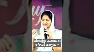 యేసుక్రీస్తు ఎందుకు ఈ లోకానికి  వచ్చారు ? || short message by Sis blessie akka