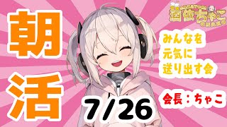 【#朝活/#縦型配信】おはよう世界！初見さん大歓迎♪【酒依ちゃこ/sakayori chako/#VTuber】#shorts