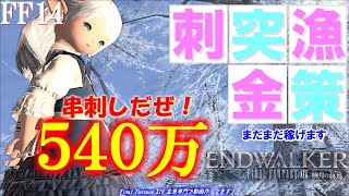 【FF14 金策】刺突漁金策をやってみました、まだまだ稼げます！