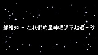 鄧福如  在我們的星球眼淚不超過三秒《歌詞》