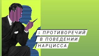 5 противоречий в поведении нарцисса