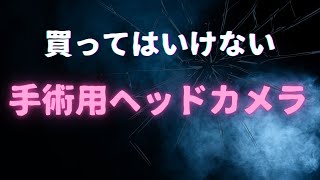 【削除予定】やばいヘッドカメラを暴露します。