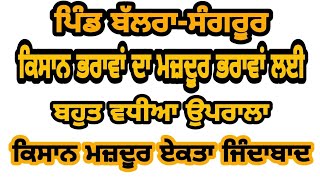 ਪਿੰਡ ਬੱਲਰਾ-( ਸੰਗਰੂਰ) ਦੇ ਕਿਸਾਨ ਭਰਾਵਾਂ ਦਾ ਮਜ਼ਦੂਰ  ਭਰਾਵਾਂ ਲੲੀ  ਬਹੁਤ ਵਧੀਆ ਉਪਰਾਲਾ- #ਕਿਸਾਨਮਜਦੂਰਏਕਤਾ