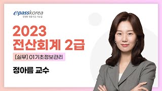 [무료강의] 2023 전산회계 2급 [실무] 01강 기초정보관리