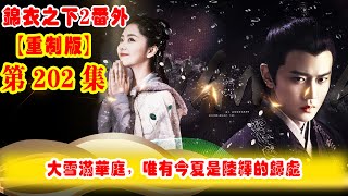 《錦衣之下2》番外（2021重制版）第202集：大雪滿華庭，唯有今夏是陸繹的歸處，今夏自覺明明是個美嬌娘，為何入不了陸繹的眼 #任嘉伦 #谭松韵