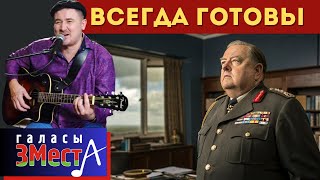 Всегда готовы  -  Галасы ЗМеста