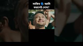 সাকিব🗣️ আমি করলেই দোষ? #shakibalhasan #funny #foryou #subscribers #funnyshorts