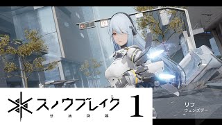 スノウブレイク：禁域降臨①【ストーリー 1-5～1-9】