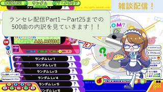 【雑談】Part1～25までのポップンランセレ配信にて引いた曲の内訳を見ていきます！