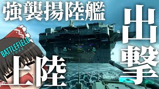 【BF2042/ゆっくり実況】この出撃シーン好き【バトルフィールド/Battlefield2042(part26)】