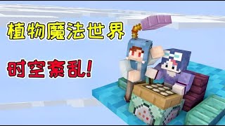 【Minecraft｜我的世界】：植魔世界时空紊乱！裤子在自己头上插了个问号？