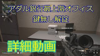 アダル銀行 鍵無し解錠詳細解説　CODMW２　DMZ