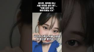 김다현, 청학동 떠나 서울 아파트 살이 왜?...”아빠 같은 남자 배우자로는 XX”