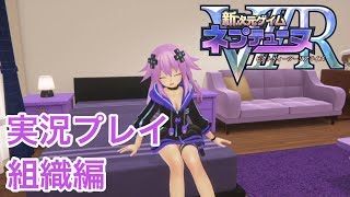 [新次元ゲイムネプテューヌVllR] VR訪問 モニターモード 組織編