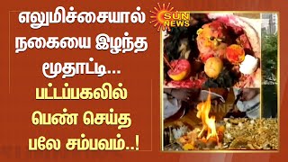 எலுமிச்சை பழத்தால் நகையை இழந்த மூதாட்டி... பட்டப்பகலில் பெண் செய்த பலே காரியம்! | Sun News