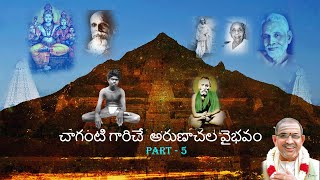 చాగంటి గారిచే  అరుణాచల వైభవం Part 5 Arunachala Vaibhavam  by  Chaganti garu #changantipravachanam