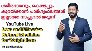 ശരീരഭാരവും, കൊഴുപ്പും കുറയ്ക്കാൻ നാച്ചുറൽ മരുന്ന്,Best \u0026 Effective Natural medicine for weight loss