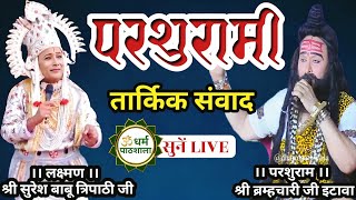 LIVE 🔴#parshurami । Laxman–श्री सुरेश बाबू त्रिपाठी जी \u0026  Parshuram– श्री ब्रम्हचारी जी इटावा।