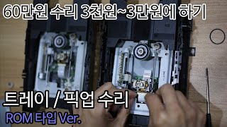 CDP 트레이/픽업 60만원 수리 3만원에 직접 하기