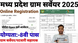 मध्य प्रदेश ग्राम सर्वेयर Online आवेदक कैसे करें मोबाइल से 2025| MP Gram panchayat Seveyar Bharti|