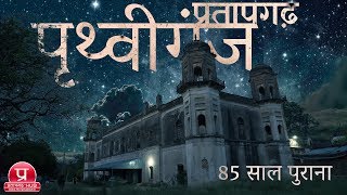 85 Years Ancient Fort | Prithviganj Raniganj Pratapgarh Uttar Pradesh India