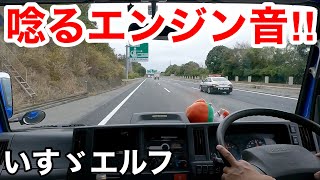 【産廃トラック運転手】６速MT 時速80キロで限界なエンジン音😂エルフで仕事（予備車）