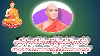 မသိလိုလုပ်မိတဲ့အပြစ်နဲ့သိသိနဲ့လုပ်တဲ့အပြစ်ဘယ်ဟာကအပြစ်ပိုပါသလဲဘုရား#တရားအမေးအဖြေများ