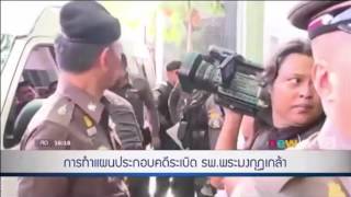 ทำแผน วัฒนา ภุมเรศ มือระเบิดที่ รพ.พระมงกุฎเกล้า | นิวข่าวด่วน | 20-06-60 | newtv18