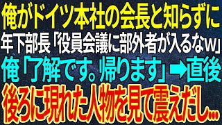 【感動する話】俺がドイツ本社の会長と知らずに年下部長「役員会議に部外者が入るなｗ」➡直後、後ろに現れた人物を見て震えだし...【総集編】【いい話・朗読・泣ける話】