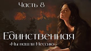 Единственная. Часть 8. повесть \