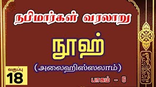 18: நூஹ் நபி (அலைஹிஸ்ஸலாம்) - பாகம் 6