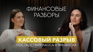 FINGRAM: Кассовый разрыв - это последствие хаоса в финансах