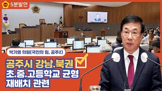 [박기영 의원 5분발언] 공주시 강남.북권 초.중.고등학교 균형 재배치 관련