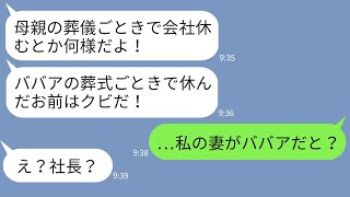 【LINE】母の葬儀で忌引休暇を取った俺をクビにしたクズ上司「ババアの式で休むな！」→勝ち誇るクズ男にある事実を伝えた時の反応がwww