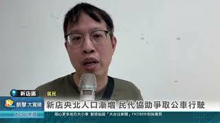 新店央北人口漸增 民代協助爭取公車行駛