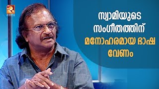 സ്വാമിയുടെ സംഗീതത്തിന് മനോഹരമായ ഭാഷ വേണം -  ശ്രീകുമാരൻ തമ്പി