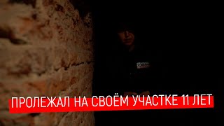 МУЖЧИНА НАШЁЛ НА УЧАСТКЕ КОСТИ. ВОЗМОЖНО ЭТО ОСТАНКИ БЫВШЕГО ХОЗЯИНА ДОМА 18+