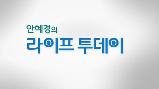 20150612_안혜경의 라이프 투데이_43회