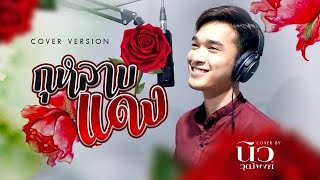 กุหลาบแดง - มนต์แคน แก่นคูณ | นิว วุฒิพงศ์【cover version】