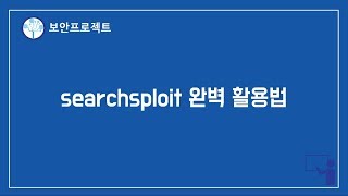 (칼리리눅스, 해킹) searchsploit 완벽 활용법