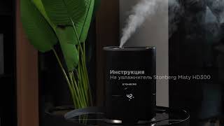 Инструкция по использованию увлажнителя STONBERG 💧