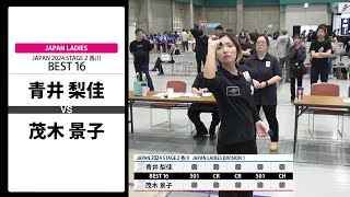 【青井 梨佳 VS 茂木 景子】JAPAN 2024 STAGE2 香川 LADIES BEST16