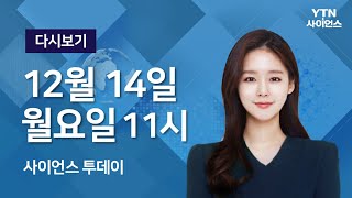 [다시보기] 12월 14일 (월) 오전 사이언스 투데이  / YTN 사이언스