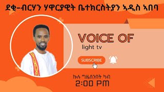 ስሩዕ መደባት ደቂ ብርሃን ወትሩ ሰንበትን ሰሉስን ካብ ስዓት 2:00 ናይ ምሸት ዝጅምር ናይ ቃል ኣምላኽን ኣምልኾን መደብ።