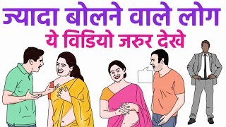 ज्यादा बोलने वाले लोग कैसे होते है, वे इस विडियो को जरुर देखे | People who talk much