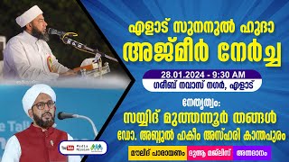 സയ്യിദ് മുത്തന്നൂർ തങ്ങൾ അബ്ദുൽ ഹക്കീം അസ്ഹരി .സുനനുൽ ഹുദാ.അജ്മീർ നേർച്ച.ഗരീബ് നവാസ് നഗര്‍ എളാട്